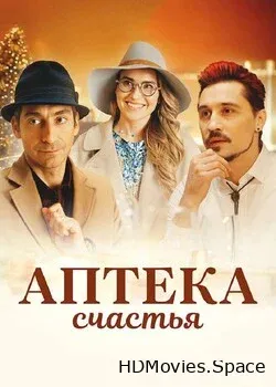 Аптека счастья (2020)