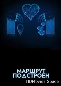 Маршрут подстроен (2020)