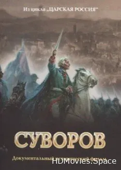 Суворов (2006)