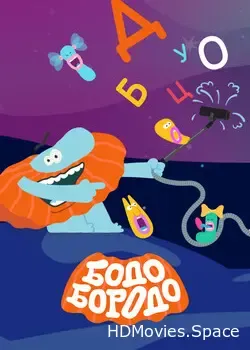 Бодо Бородо (2020)
