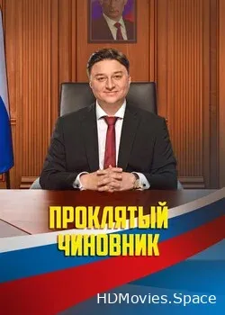 Проклятый чиновник (2021)