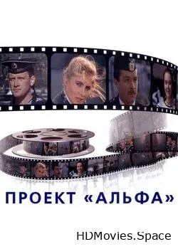 Проект «Альфа» (1990)