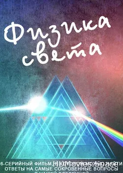 Физика света (2014)
