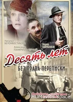 Десять лет без права переписки (1990)