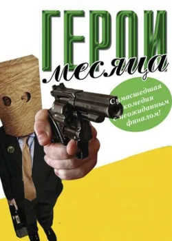 Герой месяца 2004