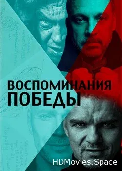 Воспоминания Победы (2021)