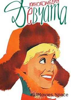 Девчата (1961)