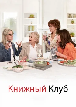 Книжный клуб 2018