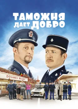 Таможня дает добро 2010