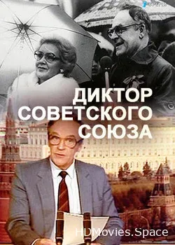 Диктор Советского Союза (2018)