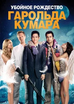 Убойное Рождество Гарольда и Кумара 2011