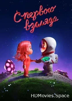 С первого взгляда (2021)