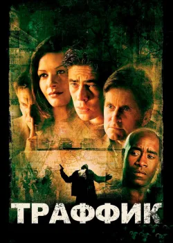 Траффик 2000