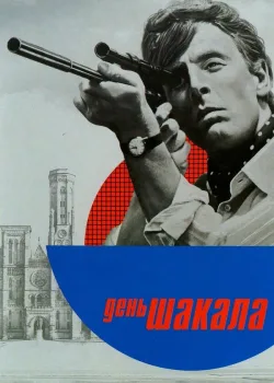 День Шакала 1973