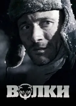 Волки 2009