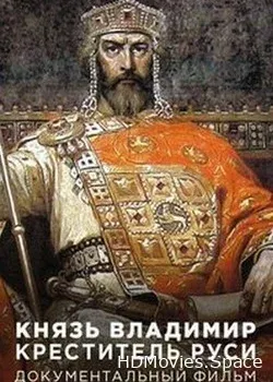 Князь Владимир. Креститель Руси (2017)