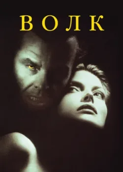 Волк 1994