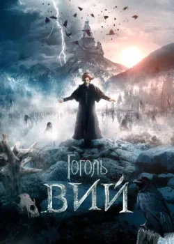 Гоголь. Вий 2018