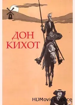 Дон Кихот (1957)