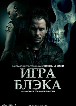 Игра Блэка 2012