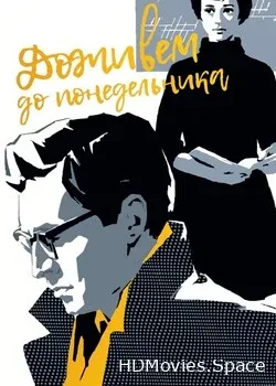 Доживем до понедельника (1968)