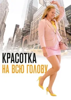 Красотка на всю голову 2018