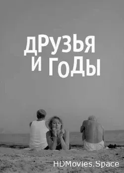 Друзья и годы (1965)