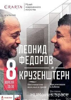 Федоров и Крузенштерн и пароход (2018)
