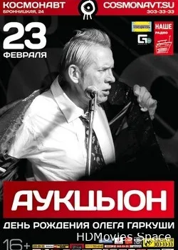 АукцЫон (2018)