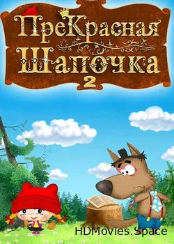 ПреКрасная шапочка 2 (2018)