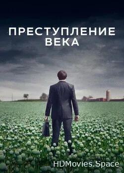 Преступление века (2021)