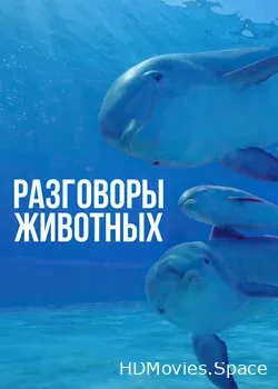 Разговоры животных (2018)
