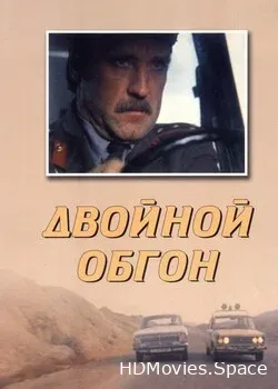 Двойной обгон (1984)