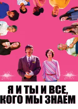 Я и ты и все, кого мы знаем 2005