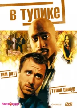 В тупике 1996