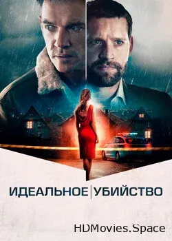 Идеальное убийство (2022)