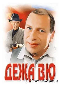 Дежа вю (1989)