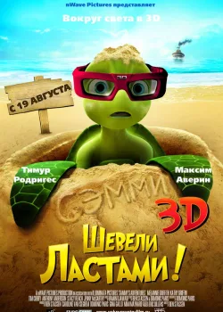 Шевели ластами! 2010