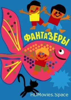 Фантазеры (1965)