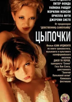 Цыпочки 2004