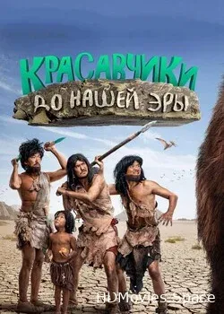 Красавчики до нашей эры (2019)