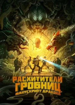 Расхитители гробниц. Манускрипт дракона 2022