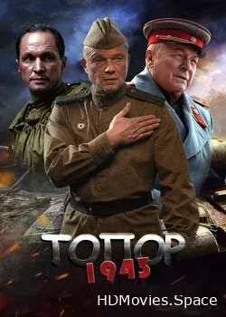 Топор. 1943 (2021)