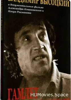Гамлет с Таганской площади (2008)