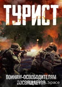 Турист (2021)