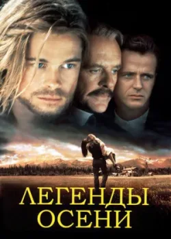 Легенды осени 1994