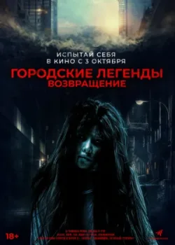 Городские легенды. Возвращение 2022