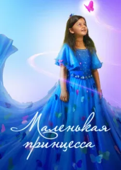 Маленькая принцесса 2022