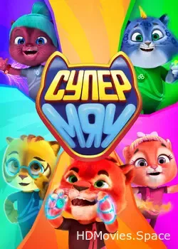 Супер МЯУ (2021)
