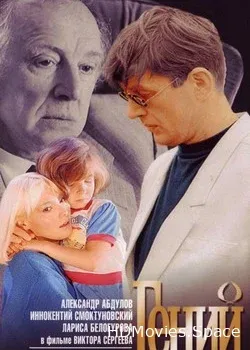 Гений (1991)